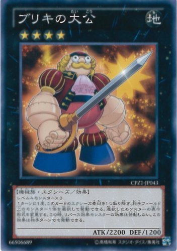 Amazon.co.jp: 遊戯王カード CPZ1-JP043 ブリキの大公(ノーマル)遊戯王